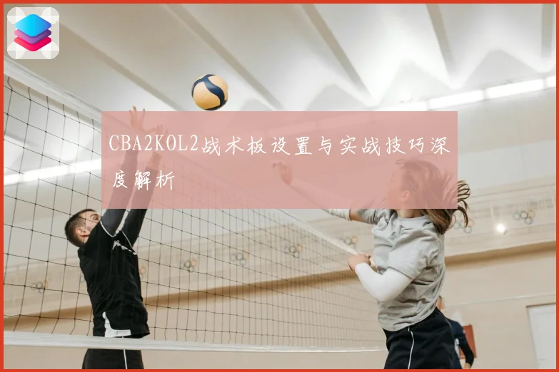 CBA2KOL2战术板设置与实战技巧深度解析