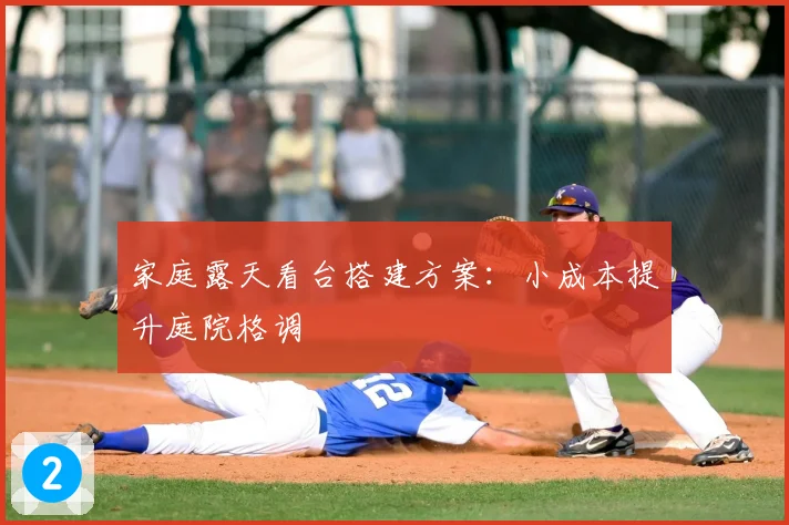 家庭露天看台搭建方案：小成本提升庭院格调
