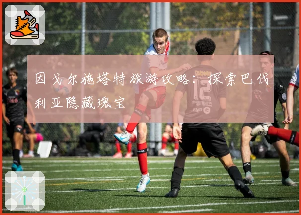 因戈尔施塔特旅游攻略:探索巴伐利亚隐藏瑰宝