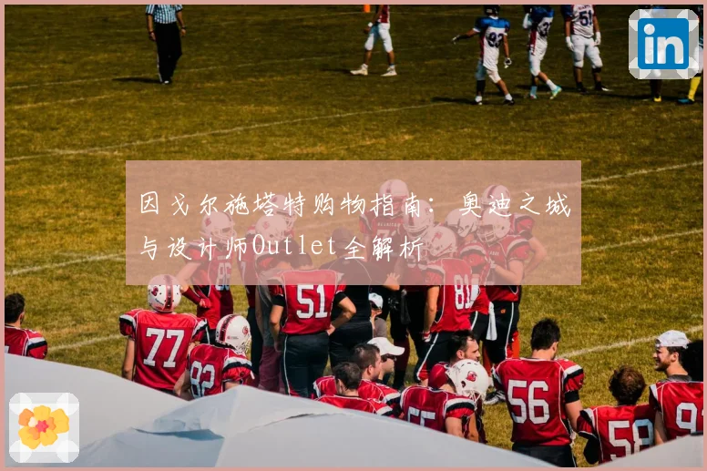 因戈尔施塔特购物指南:奥迪之城与设计师Outlet全解析