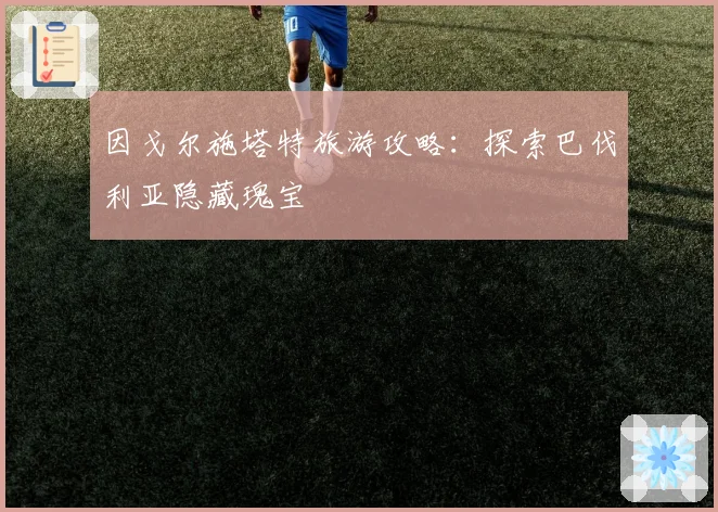 因戈尔施塔特旅游攻略:探索巴伐利亚隐藏瑰宝
