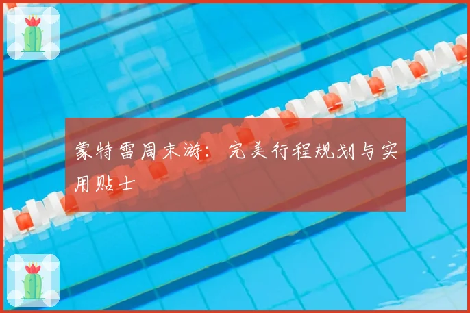 蒙特雷周末游:完美行程规划与实用贴士