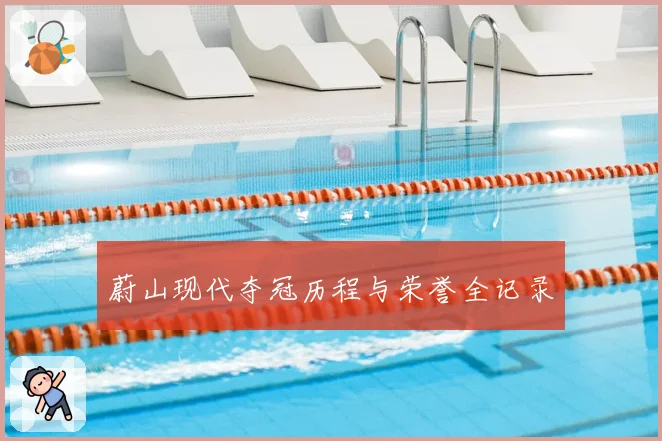蔚山现代夺冠历程与荣誉全记录