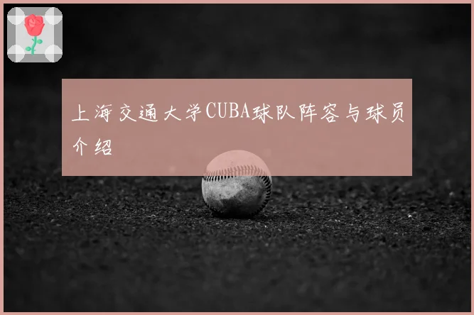 上海交通大学CUBA球队阵容与球员介绍