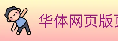 华体网页版页面登录 logo